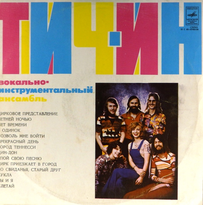 виниловая пластинка Тич-Ин