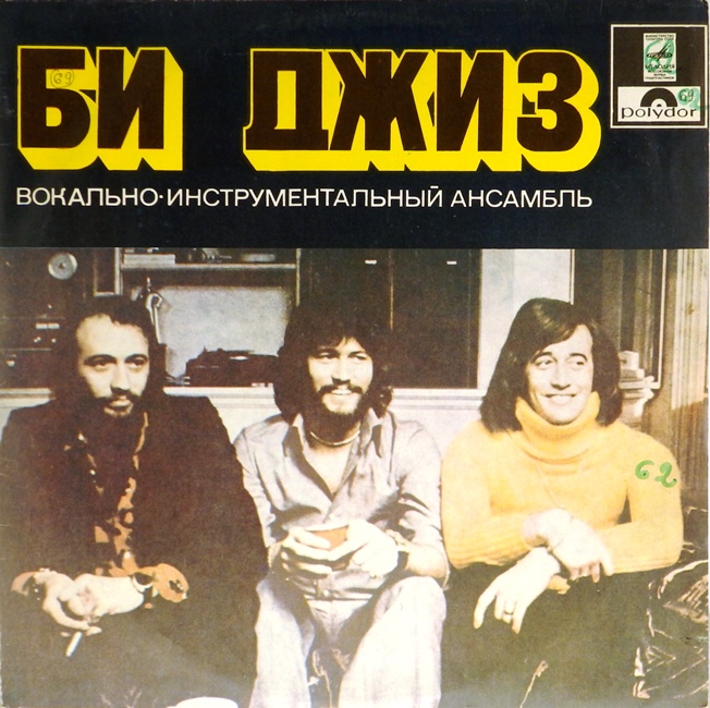 виниловая пластинка Ансамбль Би Джиз (звук приближен к удовлетворительному, обложка на четыре с минусом!)