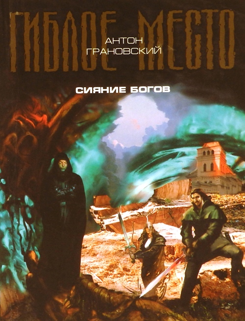 книга Сияние богов