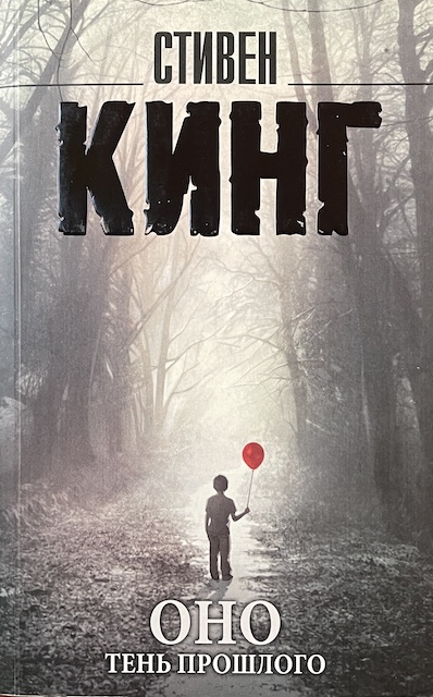 книга Оно. Тень прошлого