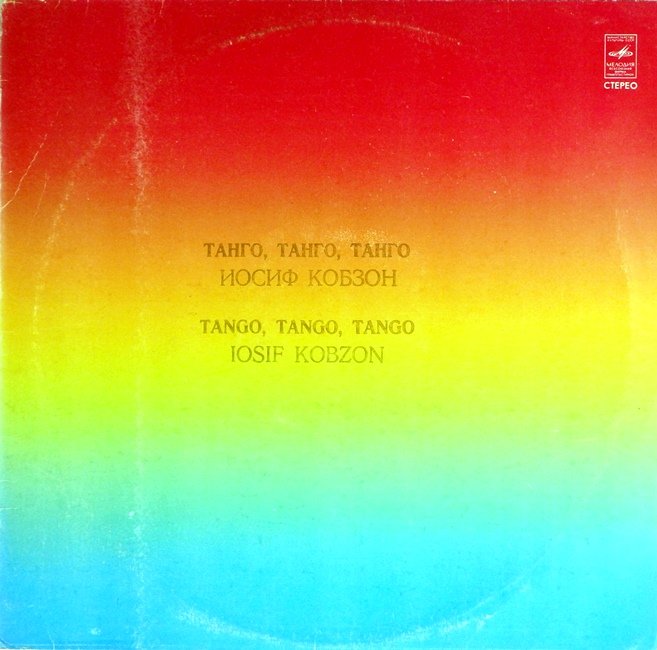 виниловая пластинка Танго, танго, танго...