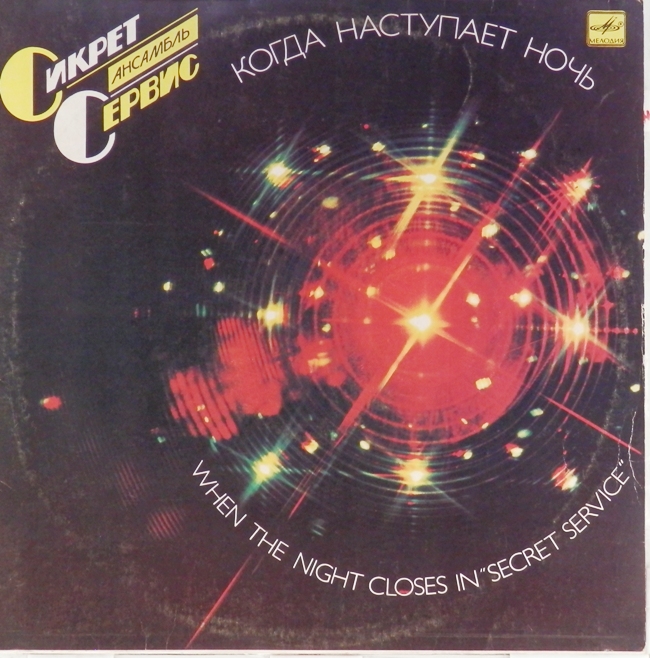 виниловая пластинка When the Night Closes In (Сикрет Сервис, Когда наступает ночь) (хороший звук!, обложка на 4-)