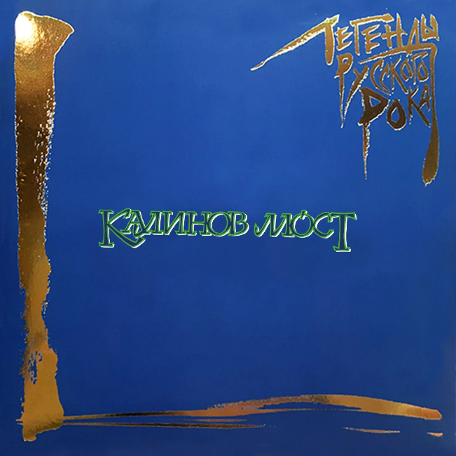 виниловая пластинка Легенды русского рока (2 LP, blue vinyl)