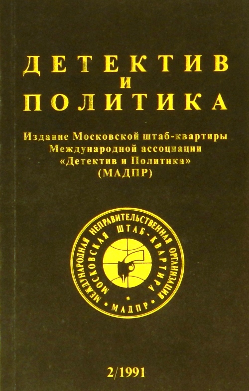 книга Детектив и политика. Выпуск 2(12) 1991