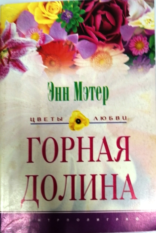 книга Горная долина
