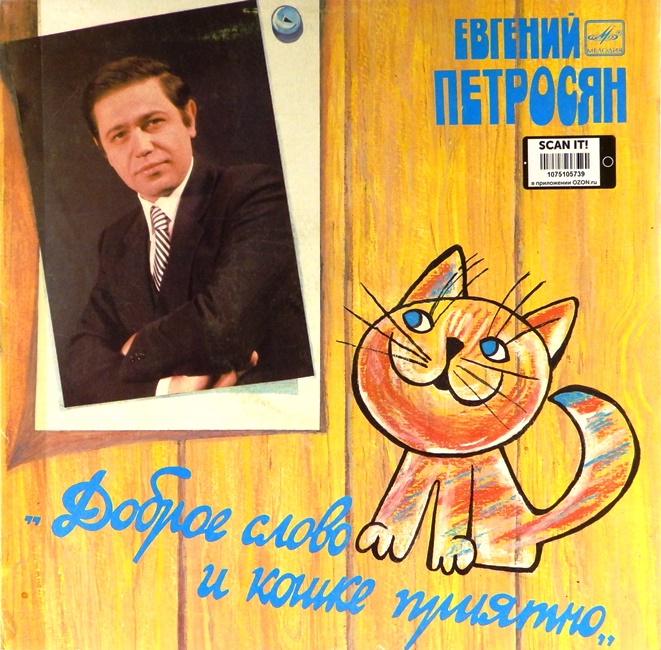 обложка Доброе слово и кошке приятно (обложка без пластинки!)