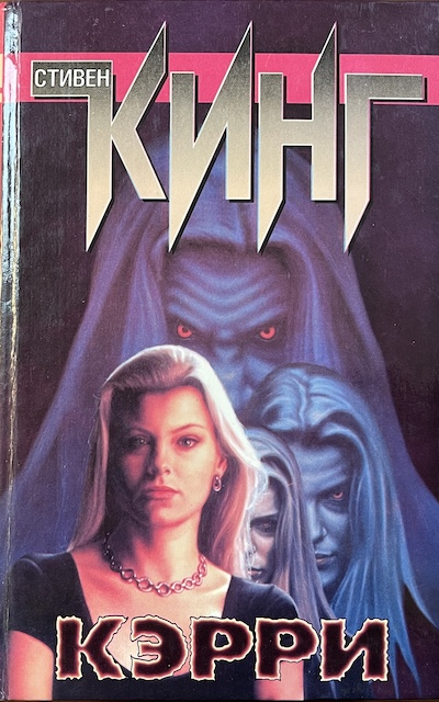 книга Кэрри