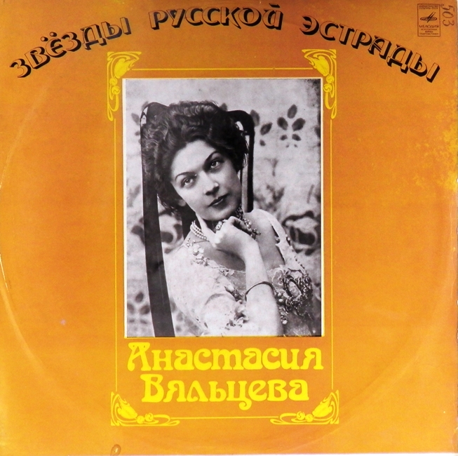 виниловая пластинка Песни и романсы минувших лет (Звёзды русской эстрады)