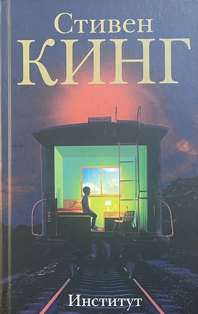 книга Институт