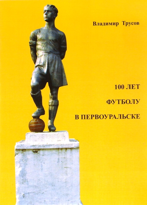 книга 100 лет футболу в Первоуральске