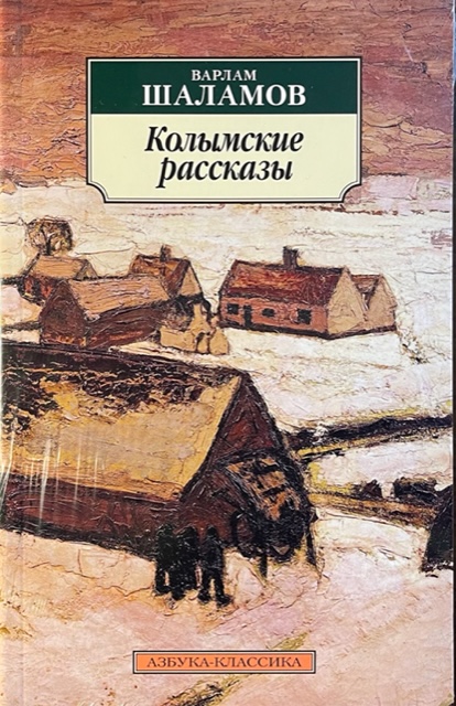 книга Колымские рассказы