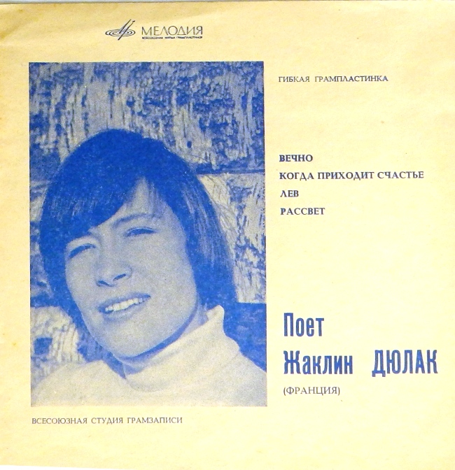 гибкая пластинка Вечно. Когда приходит счастье / Лев. Рассвет (флекси)