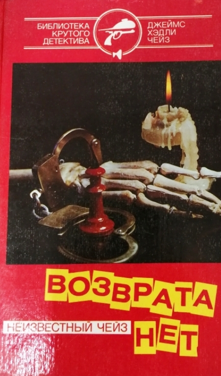 книга Возврата нет. А ведь жизнь так коротка! Вечер вне дома