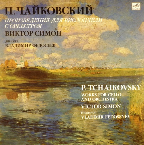 виниловая пластинка П.Чайковский. Произведения для виолончели с оркестром