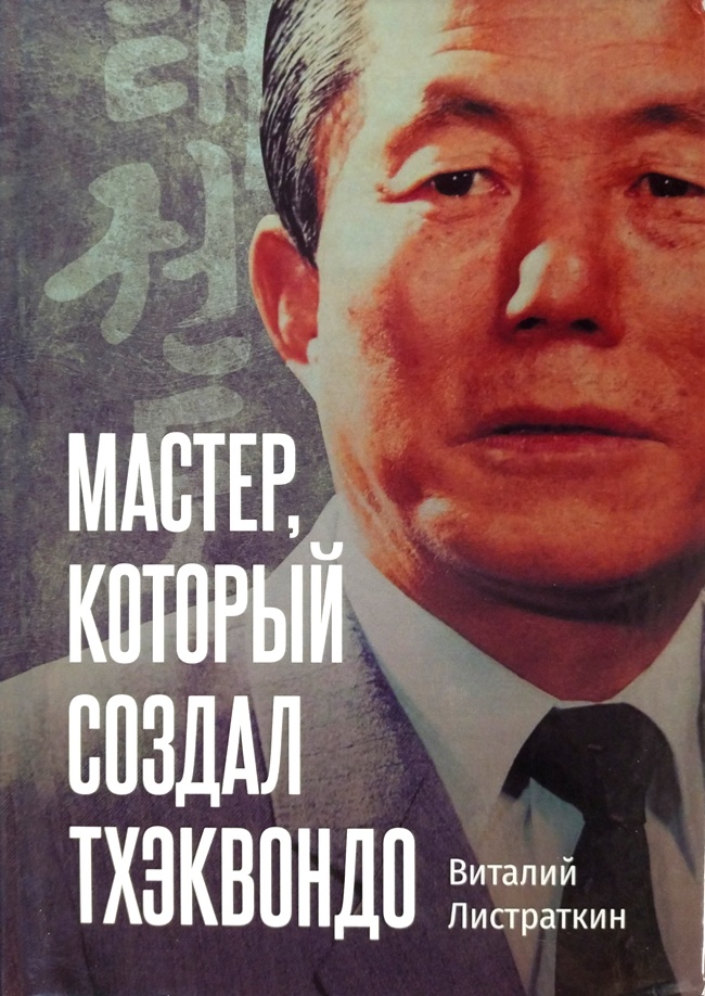 книга Мастер, который создал тхэквондо