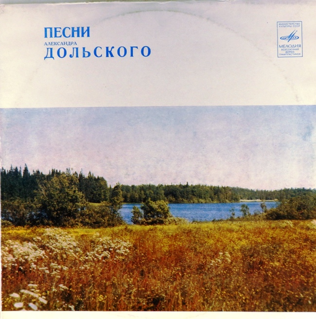 виниловая пластинка Песни Александра Дольского