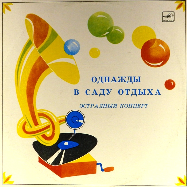виниловая пластинка Однажды в саду отдыха. Эстрадный концерт