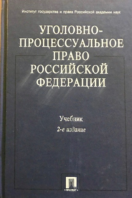 книга Уголовно-процессуальное право Российской Федерации