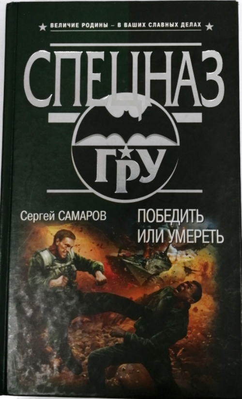 книга Победить или умереть