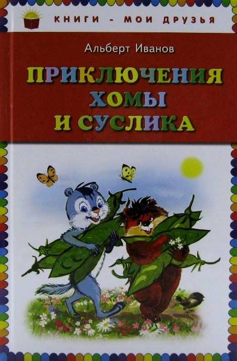 книга Приключения Хомы и Суслика
