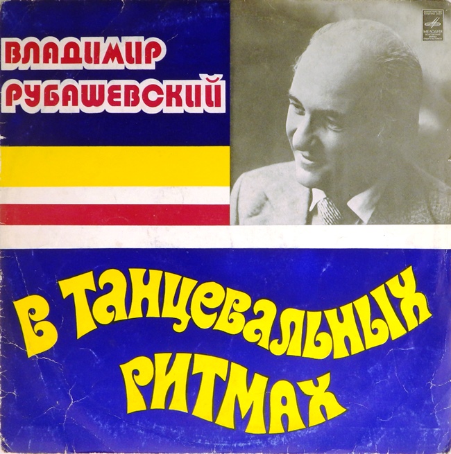 виниловая пластинка В танцевальных ритмах