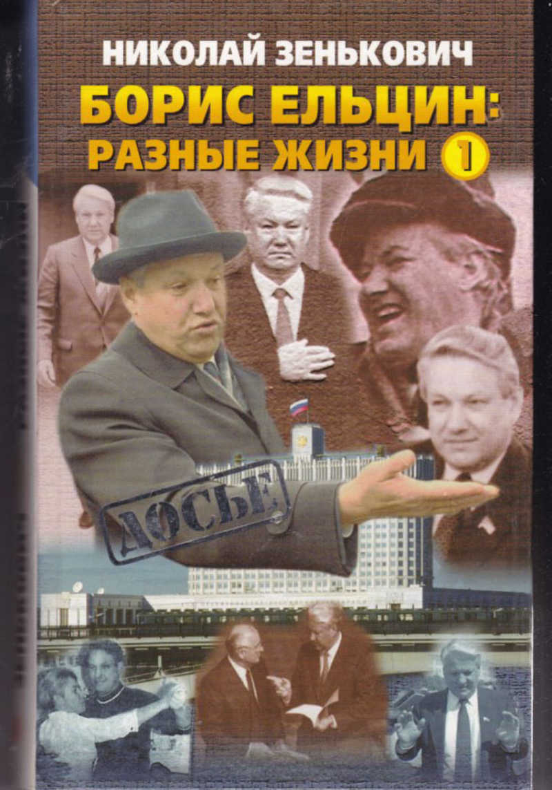 книга Борис Ельцин. Разные жизни (В двух томах)