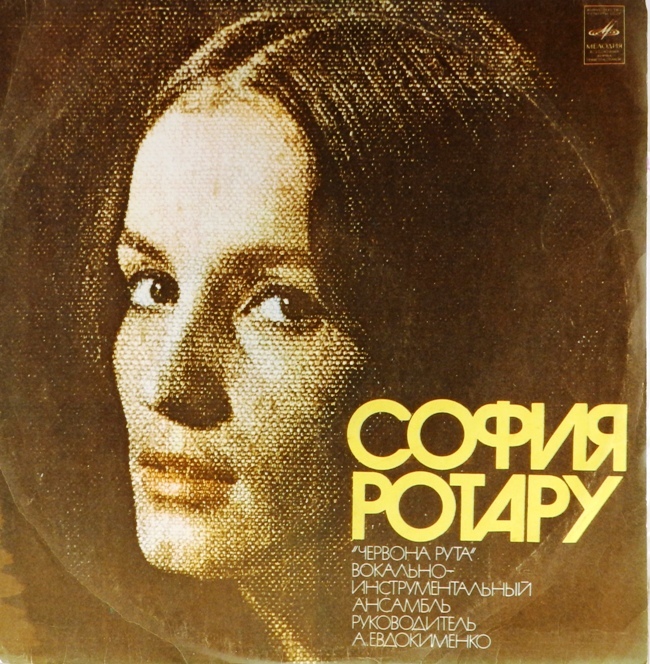 виниловая пластинка Поет София Ротару (Твои следы...) (звук хороший, несмотря на внешний вид)