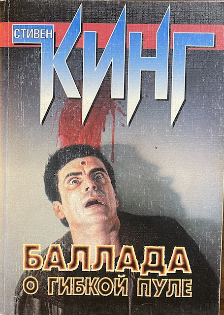 книга Баллада о гибкой пуле. Кэрри