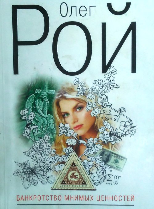 книга Банкротство мнимых ценностей