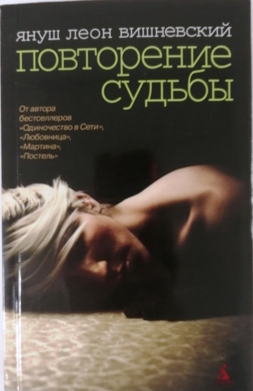 книга Повторение судьбы
