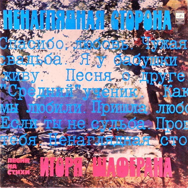 виниловая пластинка Ненаглядная сторона. Песни на стихи Игоря Шаферана (Отличный звук!) // Московский опытный завод Грамзапись!