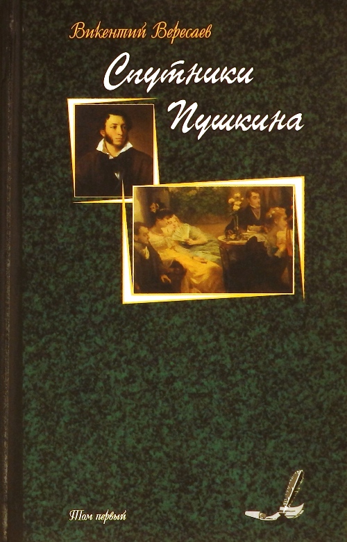 книга Спутники Пушкина. В двух томах