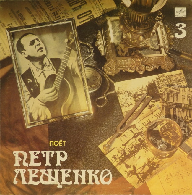 виниловая пластинка Поёт Пётр Лещенко. Выпуск 3