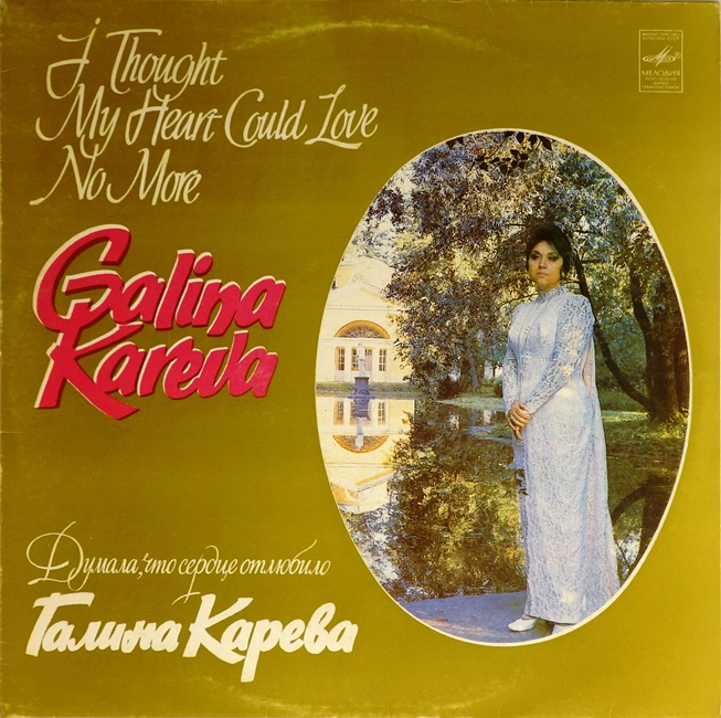 виниловая пластинка Думала, что сердце отлюбило