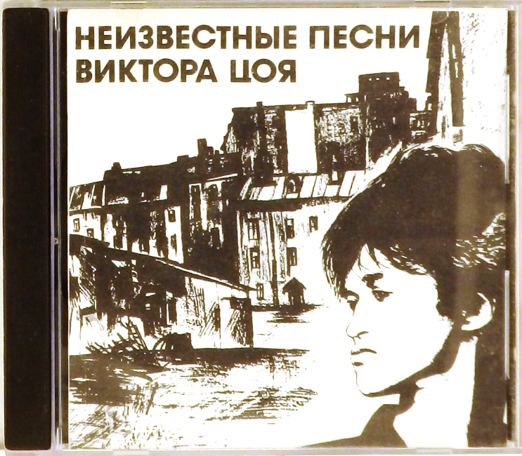cd-диск Неизвестные песни Виктора Цоя (CD)