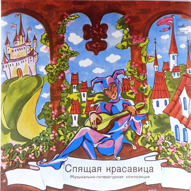 виниловая пластинка Пётр Ильич Чайковский. Шарль Перро. Спящая Красавица. Музыкально-литературная композиция по балету и по мотивам сказки *