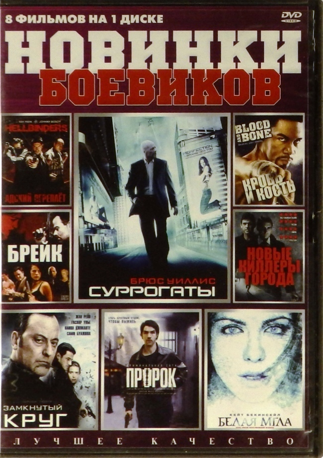 dvd-диск Новинки боевиков (DVD)