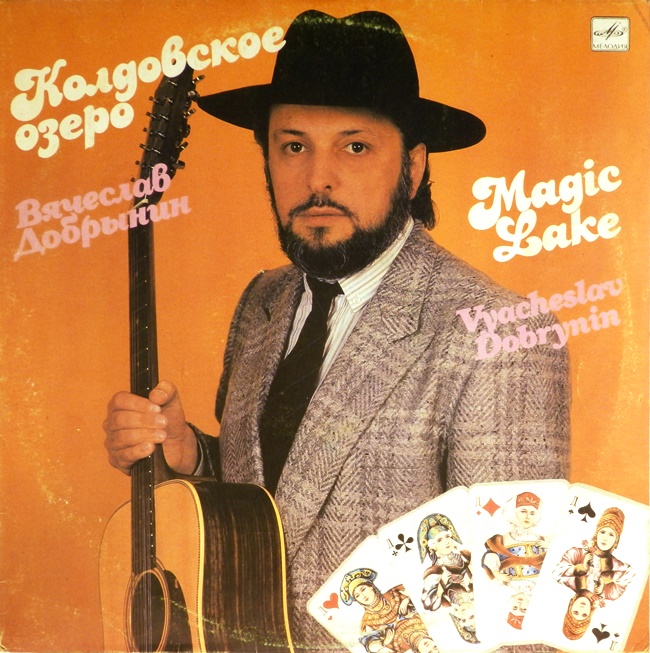 виниловая пластинка Колдовское озеро (хороший звук, обложка на четыре с минусом!)