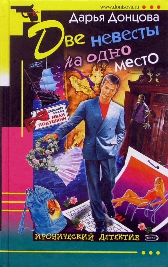 книга Две невесты на одно место - Дарья Донцова книга Две невесты на одно место