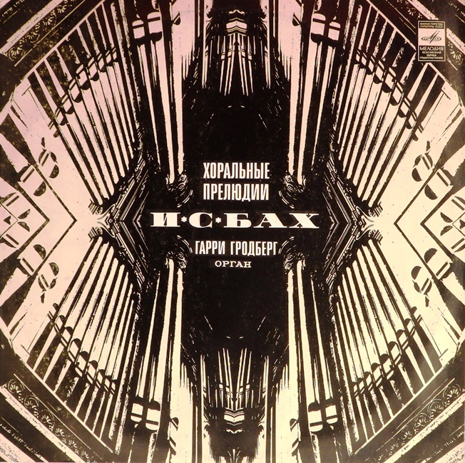 виниловая пластинка И. С. Бах. Хоральные прелюдии