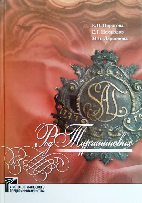 книга Род Турчаниновых