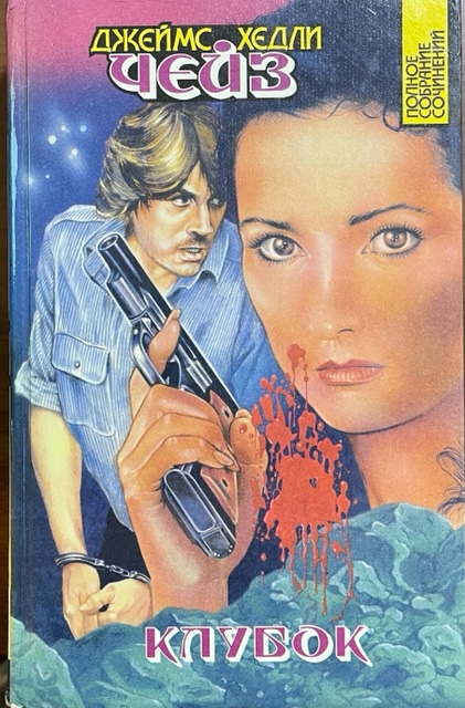 книга Клубок