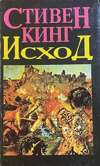 книга Исход ( два тома)