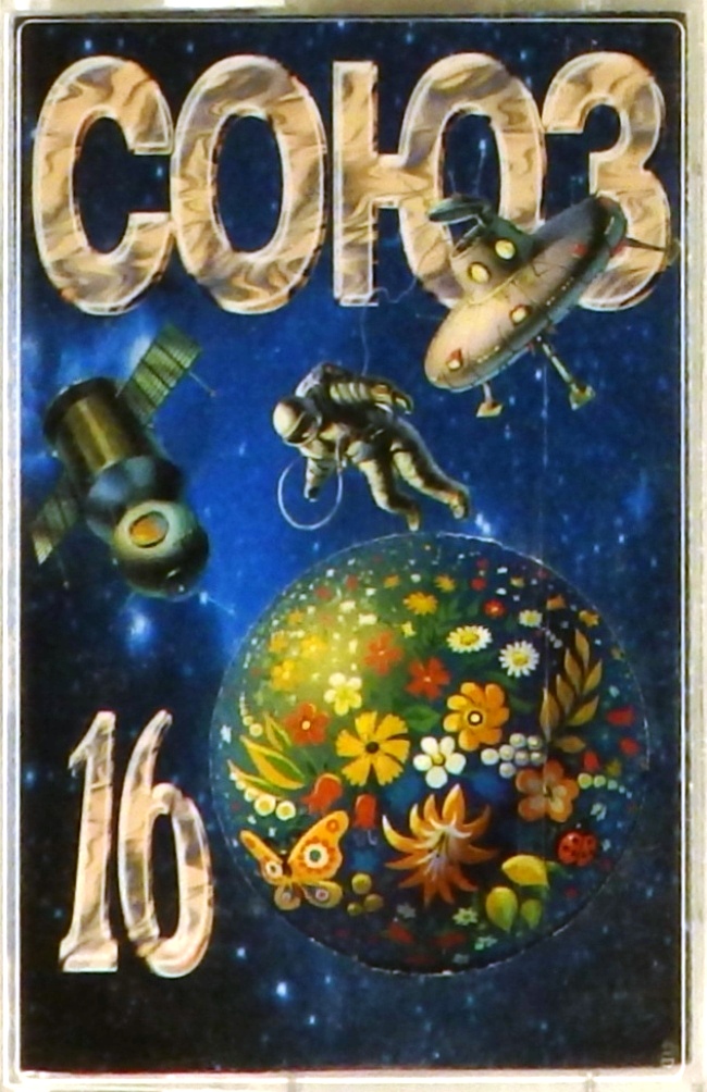 аудиокассета Выпуск 16. Сборник (аудиокассета)