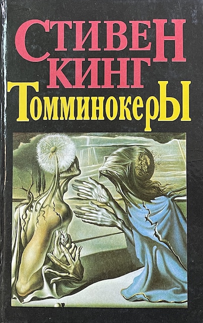 книга Томминокеры