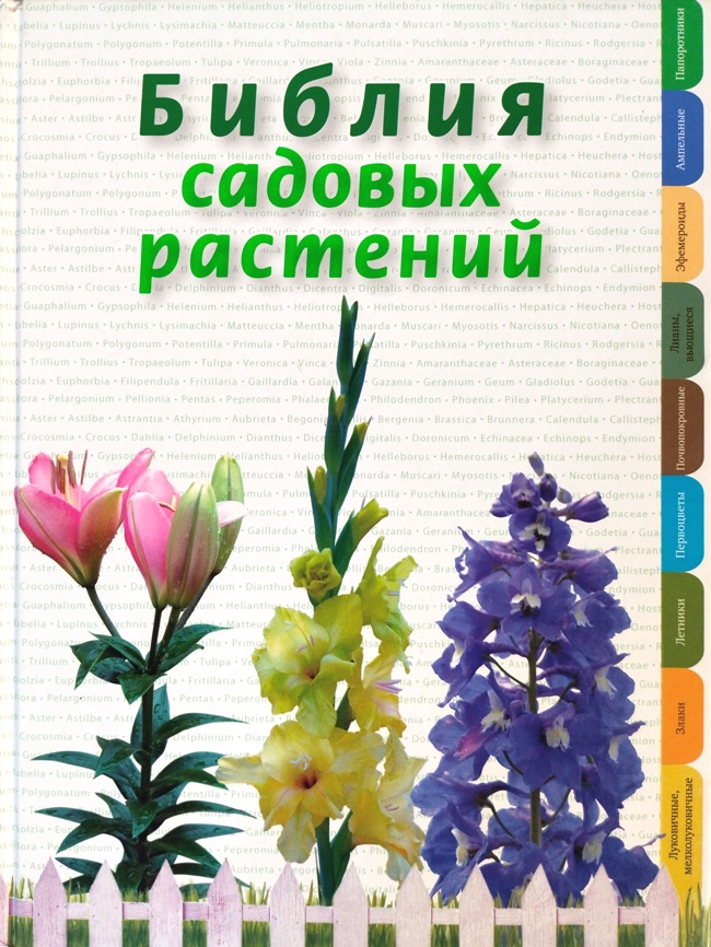книга Библия садовых растений