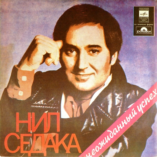 виниловая пластинка Нил Седака. Неожиданный успех (звук приближен к хорошему!)