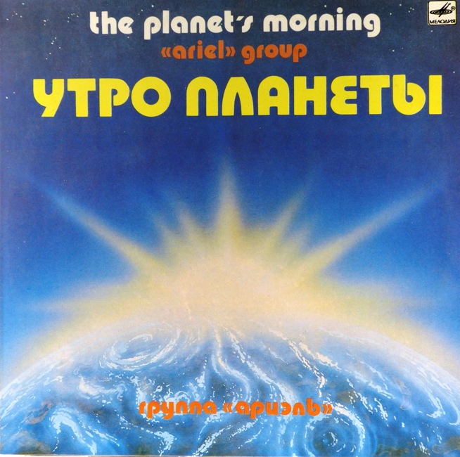 виниловая пластинка Утро планеты (ламинированная обложка!)
