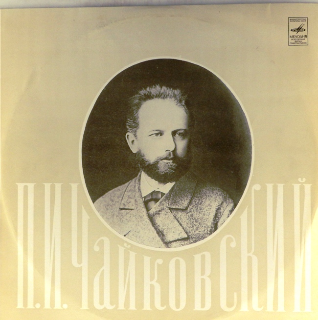 виниловая пластинка Пётр Ильич Чайковский. Симфония №5 ми минор, соч. 64 (отличный звук!)
