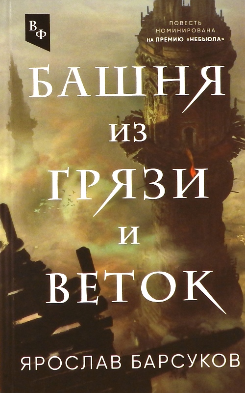 книга Башня из грязи и веток